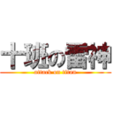 十班の雷神 (attack on titan)