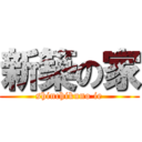 新築の家 (shinchikuno ie)