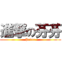 進撃の芬芬 (Prima)