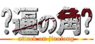 傻逼の角龙 (attack on jiaolong)