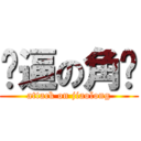 傻逼の角龙 (attack on jiaolong)