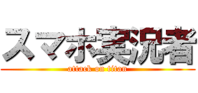 スマホ実況者 (attack on titan)