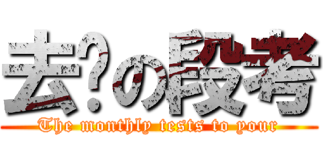 去你の段考 (The monthly tests to your)