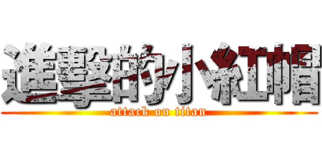 進擊的小紅帽 (attack on titan)