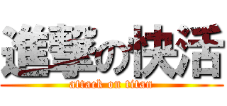 進撃の快活 (attack on titan)