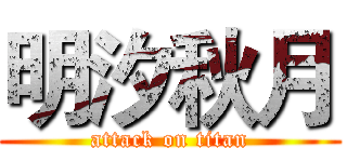 明汐秋月 (attack on titan)