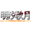 明汐秋月 (attack on titan)