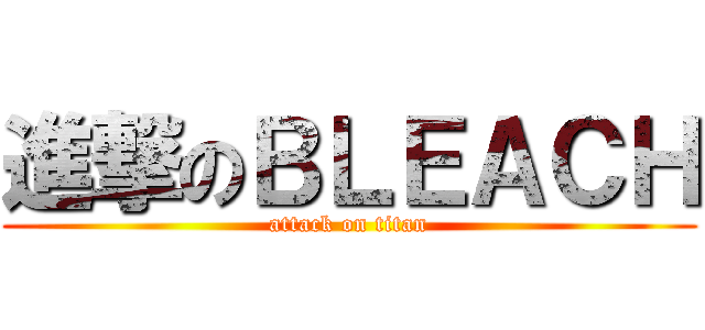 進撃のＢＬＥＡＣＨ (attack on titan)