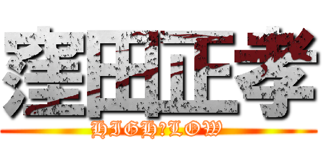 窪田正孝 (HIGH＆LOW)