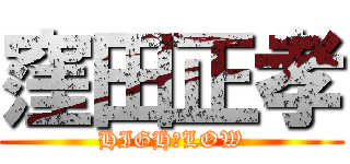 窪田正孝 (HIGH＆LOW)