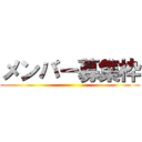 メンバー募集枠 ()