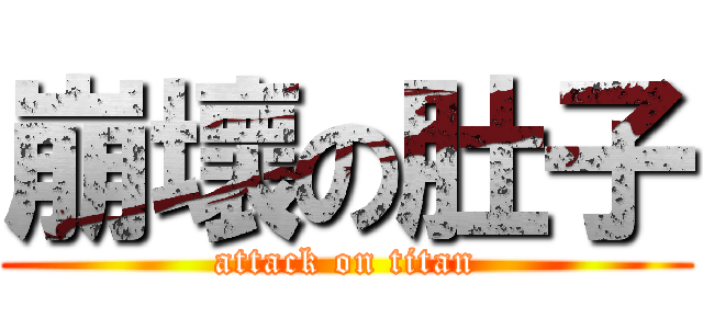 崩壞の肚子 (attack on titan)