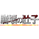 崩壞の肚子 (attack on titan)