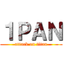 １ＰＡＮ (attack on titan)