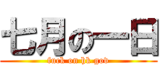 七月の一日 (fuck on hk gov)