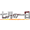 七月の一日 (fuck on hk gov)