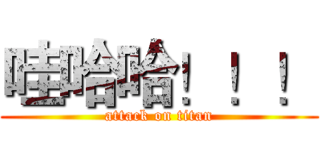 哇哈哈！！！ (attack on titan)