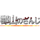 郡山のざんじ (minitua on fasist)