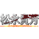 松永貴芳 (PSYCHOPATH)