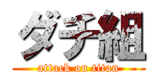 ダチ組 (attack on titan)