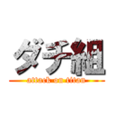 ダチ組 (attack on titan)