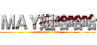 ＭＡＹ姐哈哈哈 (attack on titan)