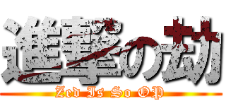 進撃の劫 (Zed Is So OP)