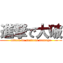 進撃で大破 (attack de serious damage)