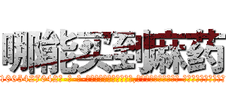 哪能买到麻药 (哪能买到麻药【电-话151x68344x817-Q1065427042元-吉-药-业】我们做的是长期生意,靠的是老客户长期支持 哪能买到麻药在发表了一篇http://sngk.net/xe4vZN

参考消息网我们做的是长期生意,靠的是老客户长期支持也许我们早该意识到，就连鲍勃·霍斯金斯（金球奖戏剧类电影男主角 
)