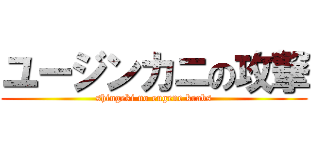ユージンカニの攻撃 (shingeki no eugene krabs)