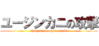 ユージンカニの攻撃 (shingeki no eugene krabs)