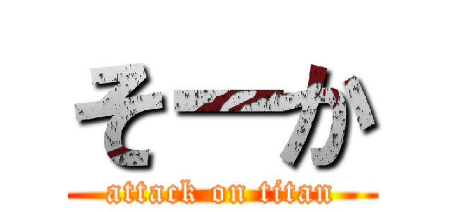 そーか (attack on titan)