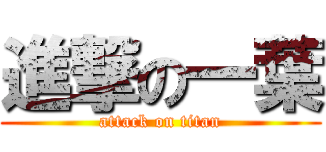 進撃の一葉 (attack on titan)