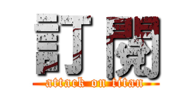 訂 閱 (attack on titan)