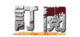 訂 閱 (attack on titan)