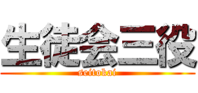 生徒会三役 (seitokai)