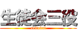 生徒会三役 (seitokai)
