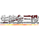 生徒会三役 (seitokai)