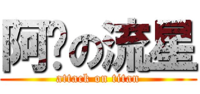 阿妞の流星 (attack on titan)
