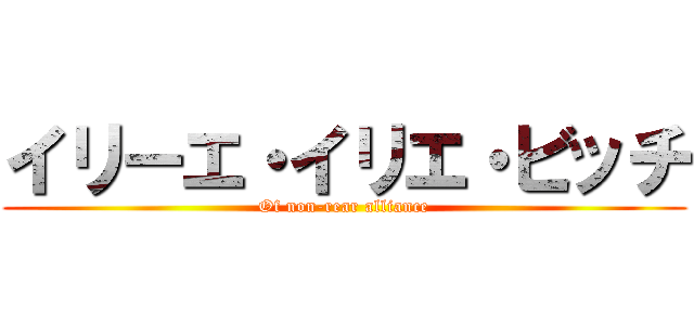 イリーエ・イリエ・ビッチ (Of non-rear alliance)