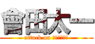 會田太一 (attack on パイナップル)