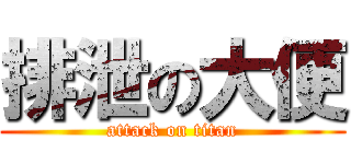 排泄の大便 (attack on titan)