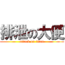 排泄の大便 (attack on titan)