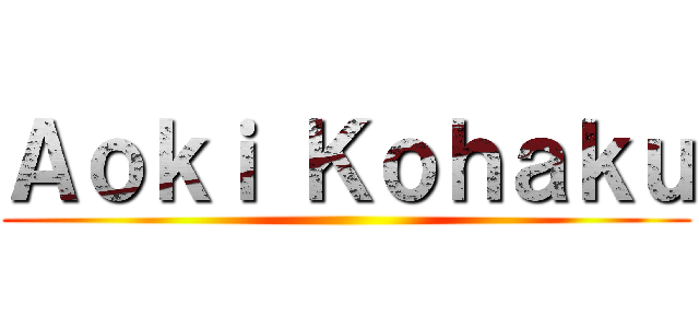 Ａｏｋｉ Ｋｏｈａｋｕ ()