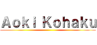 Ａｏｋｉ Ｋｏｈａｋｕ ()