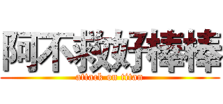 阿不救好棒棒 (attack on titan)