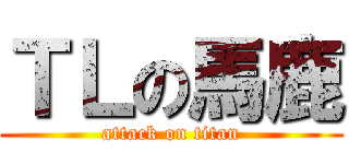 ＴＬの馬鹿 (attack on titan)