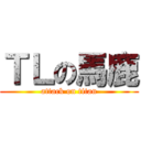 ＴＬの馬鹿 (attack on titan)