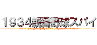 １９３４親善野球スパイ (USA PLAN to BOMB JAPAN before WW2)