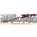 進撃の珮茹 (attack on titan)